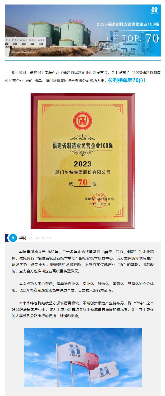 熱烈祝賀廈門華特集團入圍“2023年福建省制造業(yè)民營企業(yè)100強”榜單！.jpg