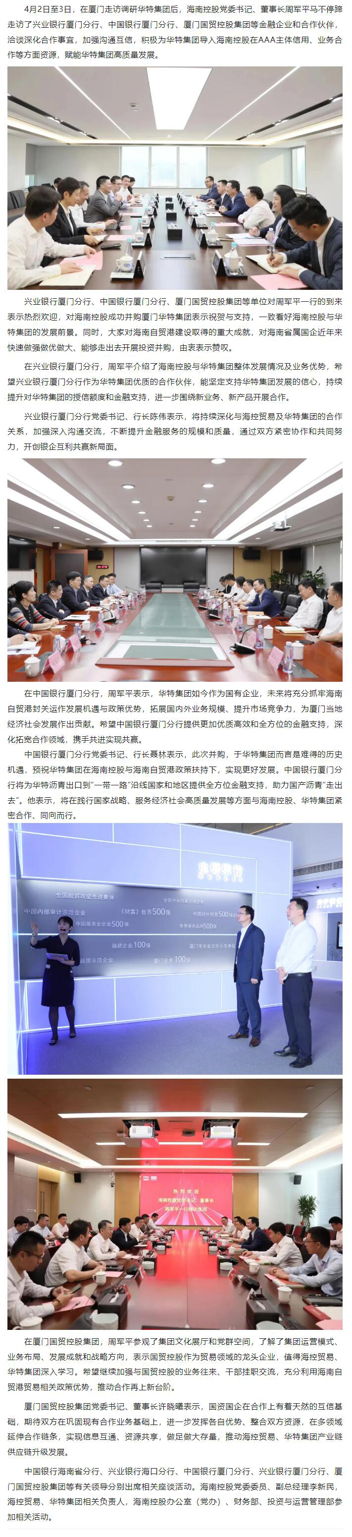 周軍平走訪廈門當?shù)劂y行和企業(yè) 導入資源賦能華特集團高質(zhì)量發(fā)展.jpg