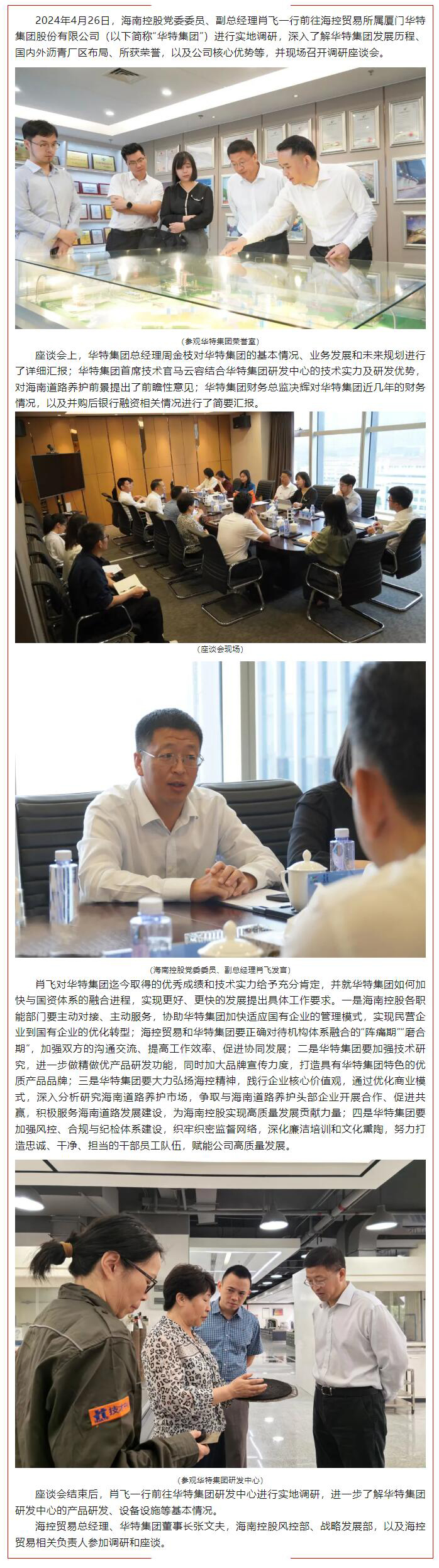 海南控股黨委委員、副總經(jīng)理肖飛走訪調(diào)研海控貿(mào)易所屬?gòu)B門華特集團(tuán).jpg
